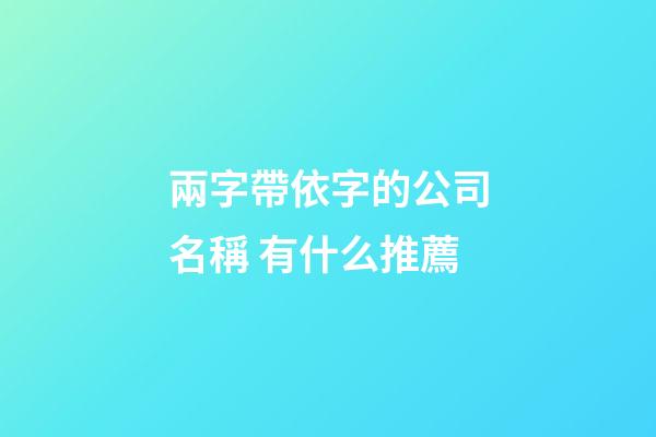 兩字帶依字的公司名稱 有什么推薦